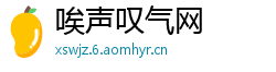 唉声叹气网